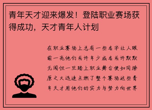 青年天才迎来爆发！登陆职业赛场获得成功，天才青年人计划