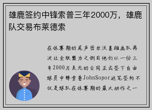 雄鹿签约中锋索普三年2000万，雄鹿队交易布莱德索