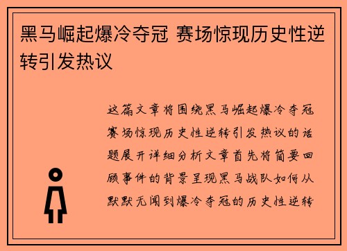 黑马崛起爆冷夺冠 赛场惊现历史性逆转引发热议