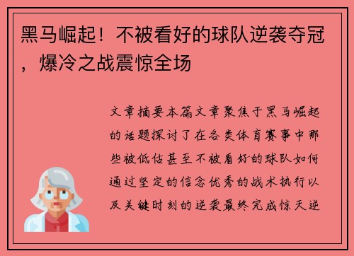 黑马崛起！不被看好的球队逆袭夺冠，爆冷之战震惊全场