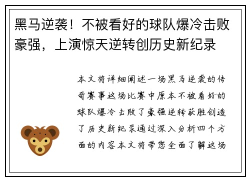 黑马逆袭！不被看好的球队爆冷击败豪强，上演惊天逆转创历史新纪录