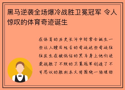 黑马逆袭全场爆冷战胜卫冕冠军 令人惊叹的体育奇迹诞生