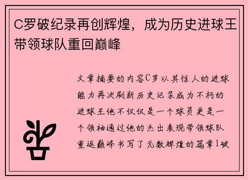 C罗破纪录再创辉煌，成为历史进球王带领球队重回巅峰