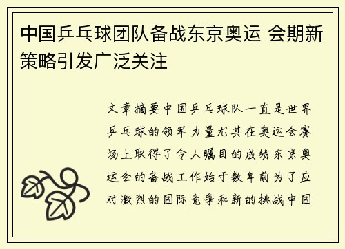 中国乒乓球团队备战东京奥运 会期新策略引发广泛关注