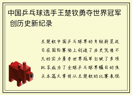 中国乒乓球选手王楚钦勇夺世界冠军 创历史新纪录