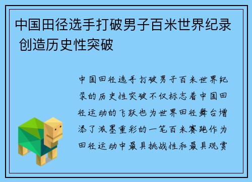 中国田径选手打破男子百米世界纪录 创造历史性突破
