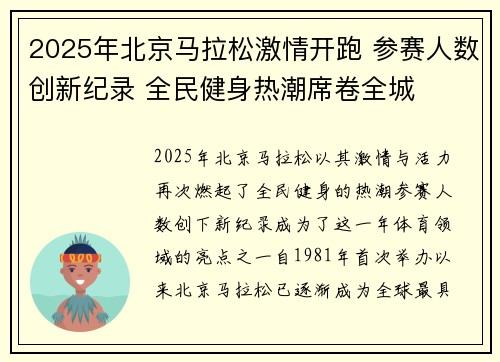 2025年北京马拉松激情开跑 参赛人数创新纪录 全民健身热潮席卷全城