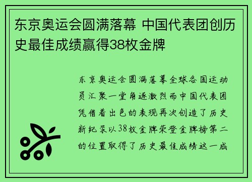 东京奥运会圆满落幕 中国代表团创历史最佳成绩赢得38枚金牌