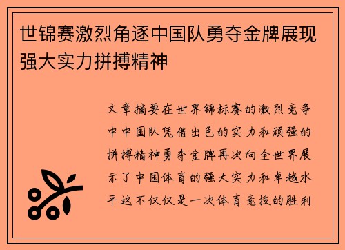 世锦赛激烈角逐中国队勇夺金牌展现强大实力拼搏精神
