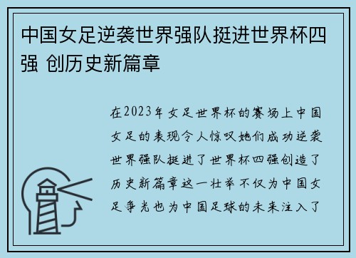 中国女足逆袭世界强队挺进世界杯四强 创历史新篇章