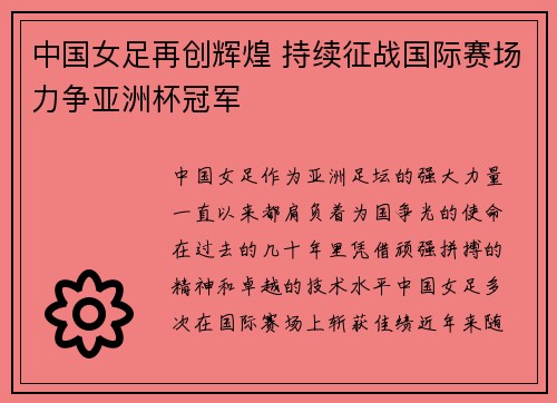 中国女足再创辉煌 持续征战国际赛场力争亚洲杯冠军