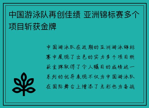 中国游泳队再创佳绩 亚洲锦标赛多个项目斩获金牌