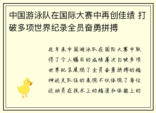 中国游泳队在国际大赛中再创佳绩 打破多项世界纪录全员奋勇拼搏