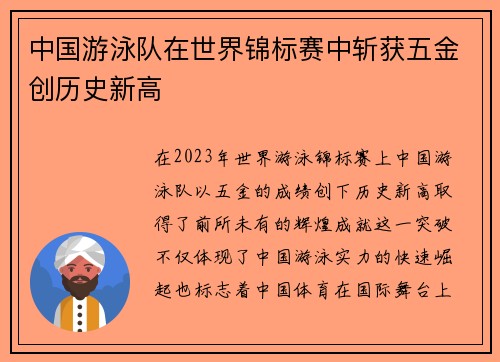 中国游泳队在世界锦标赛中斩获五金创历史新高