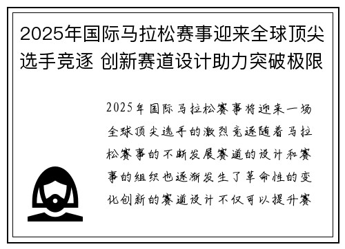 2025年国际马拉松赛事迎来全球顶尖选手竞逐 创新赛道设计助力突破极限