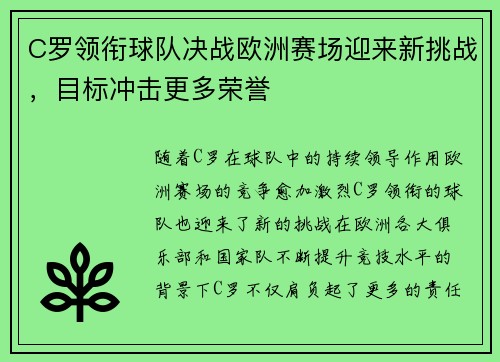 C罗领衔球队决战欧洲赛场迎来新挑战，目标冲击更多荣誉