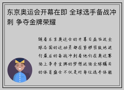东京奥运会开幕在即 全球选手备战冲刺 争夺金牌荣耀