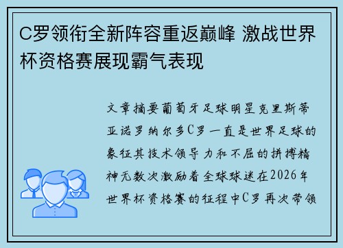 C罗领衔全新阵容重返巅峰 激战世界杯资格赛展现霸气表现