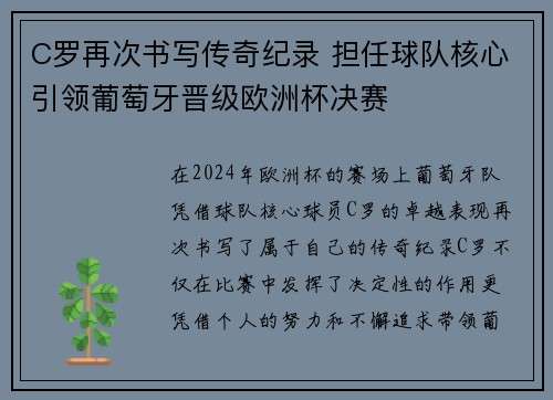 C罗再次书写传奇纪录 担任球队核心引领葡萄牙晋级欧洲杯决赛