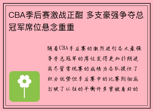 CBA季后赛激战正酣 多支豪强争夺总冠军席位悬念重重