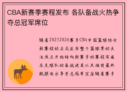 CBA新赛季赛程发布 各队备战火热争夺总冠军席位