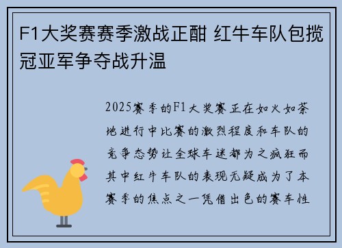 F1大奖赛赛季激战正酣 红牛车队包揽冠亚军争夺战升温