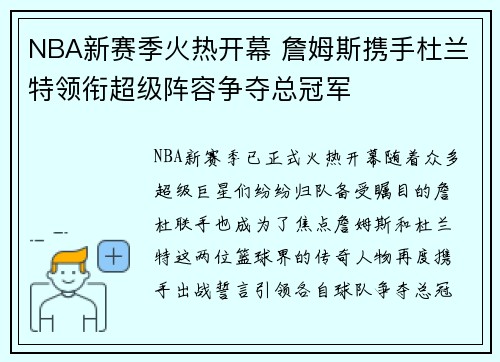 NBA新赛季火热开幕 詹姆斯携手杜兰特领衔超级阵容争夺总冠军