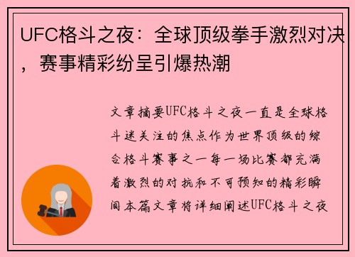 UFC格斗之夜：全球顶级拳手激烈对决，赛事精彩纷呈引爆热潮