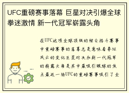 UFC重磅赛事落幕 巨星对决引爆全球拳迷激情 新一代冠军崭露头角
