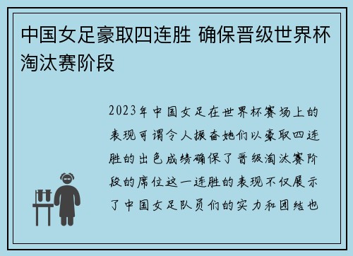 中国女足豪取四连胜 确保晋级世界杯淘汰赛阶段