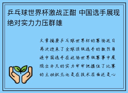乒乓球世界杯激战正酣 中国选手展现绝对实力力压群雄