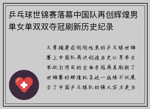 乒乓球世锦赛落幕中国队再创辉煌男单女单双双夺冠刷新历史纪录