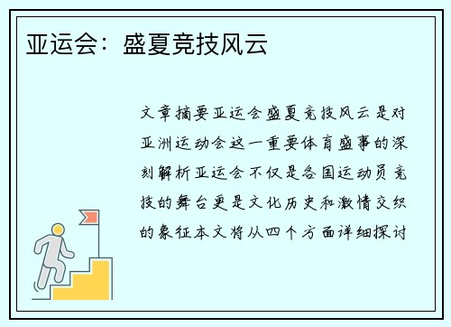 亚运会：盛夏竞技风云