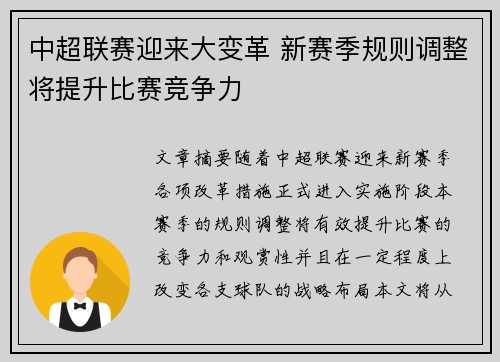 中超联赛迎来大变革 新赛季规则调整将提升比赛竞争力