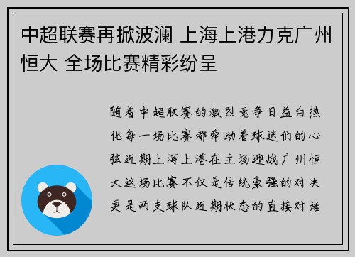 中超联赛再掀波澜 上海上港力克广州恒大 全场比赛精彩纷呈