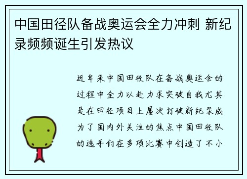 中国田径队备战奥运会全力冲刺 新纪录频频诞生引发热议