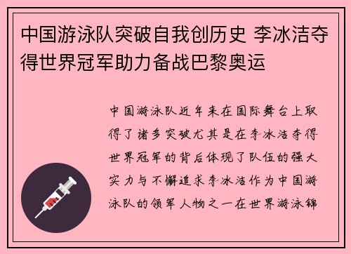 中国游泳队突破自我创历史 李冰洁夺得世界冠军助力备战巴黎奥运