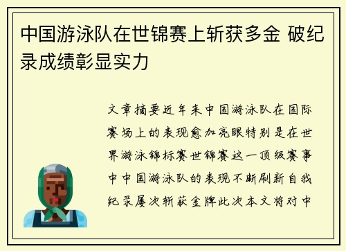 中国游泳队在世锦赛上斩获多金 破纪录成绩彰显实力