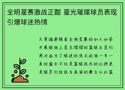 全明星赛激战正酣 星光璀璨球员表现引爆球迷热情