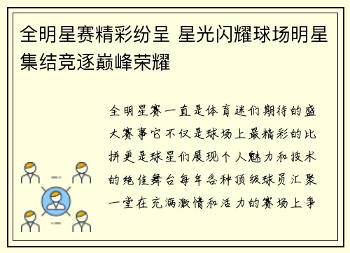 全明星赛精彩纷呈 星光闪耀球场明星集结竞逐巅峰荣耀