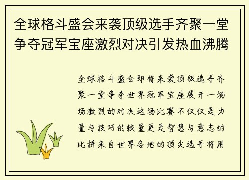全球格斗盛会来袭顶级选手齐聚一堂争夺冠军宝座激烈对决引发热血沸腾