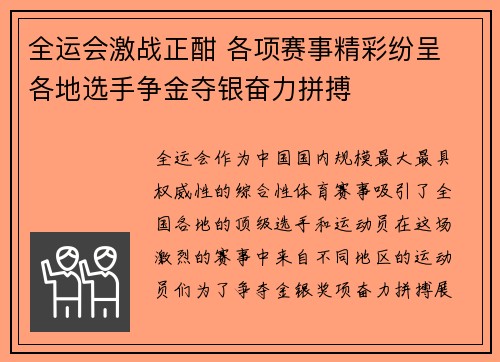 全运会激战正酣 各项赛事精彩纷呈 各地选手争金夺银奋力拼搏