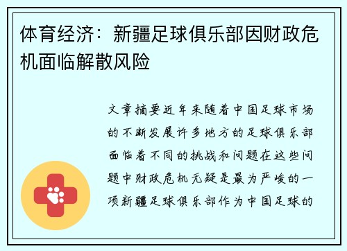 体育经济：新疆足球俱乐部因财政危机面临解散风险