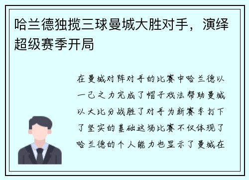 哈兰德独揽三球曼城大胜对手，演绎超级赛季开局