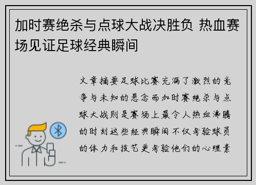 加时赛绝杀与点球大战决胜负 热血赛场见证足球经典瞬间