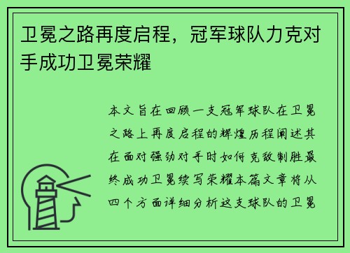 卫冕之路再度启程，冠军球队力克对手成功卫冕荣耀