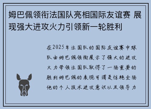 姆巴佩领衔法国队亮相国际友谊赛 展现强大进攻火力引领新一轮胜利