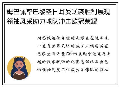 姆巴佩率巴黎圣日耳曼逆袭胜利展现领袖风采助力球队冲击欧冠荣耀