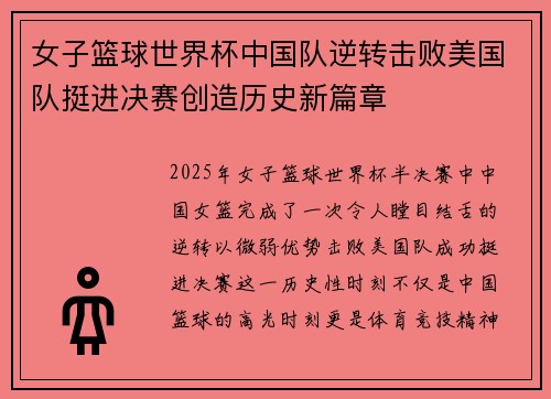 女子篮球世界杯中国队逆转击败美国队挺进决赛创造历史新篇章