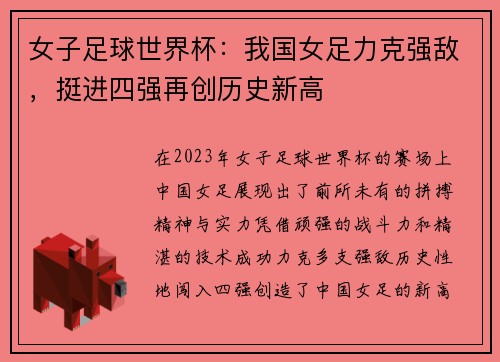 女子足球世界杯：我国女足力克强敌，挺进四强再创历史新高
